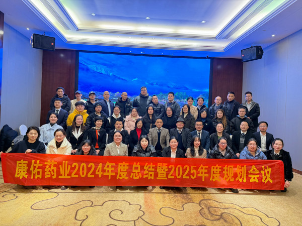 康佑藥業(yè)2024年度總結(jié)暨2025年度規(guī)劃會(huì)議圓滿(mǎn)舉行
