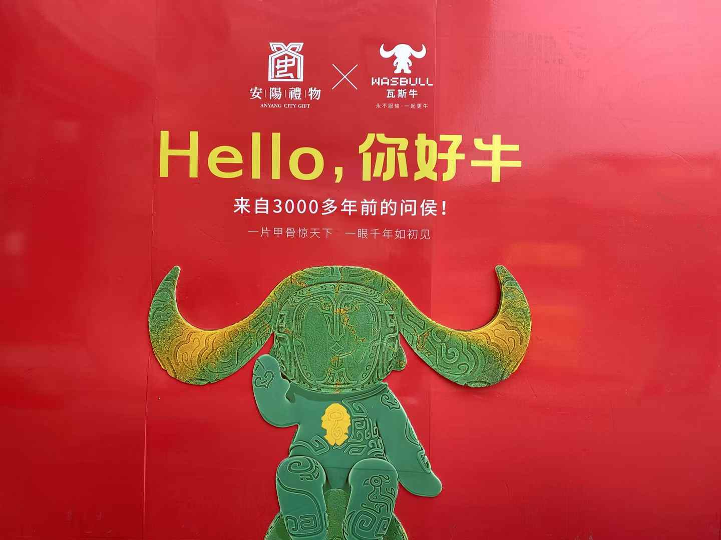 北京西林設(shè)計(jì)文創(chuàng)×安陽(yáng)禮物：以「國(guó)寶亞長(zhǎng)牛X瓦斯?！菇獯a三千年文明，打造中國(guó)式城市文旅新名片